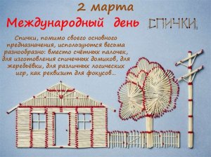 Всё о спичках: интересные факты