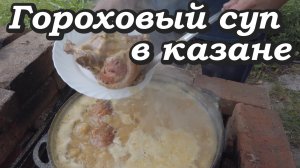 Гороховый суп в казане на рульке