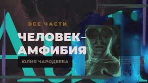 ВСЕ ГЛАВЫ Человек-амфибия | А. Беляев | Читает Юлия Чародеева