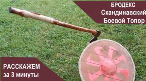Бродекс Скандинавскиq боевой топор