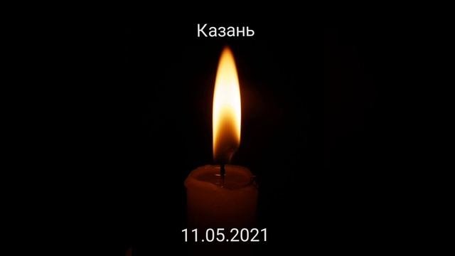 Минута молчание