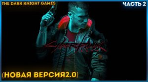 СМОТРИМ ВСЕ НОВОВВЕДЕНИЯ НОВОГО ОБНОВЛЕНИЯ Cyberpunk 2077 ПРОХОЖДЕНИЕ НОВОЙ ВЕРСИЙ ИГРЫ 2.0 ЧАСТЬ:2