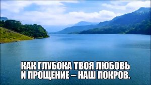 Как глубока Твоя любовь.