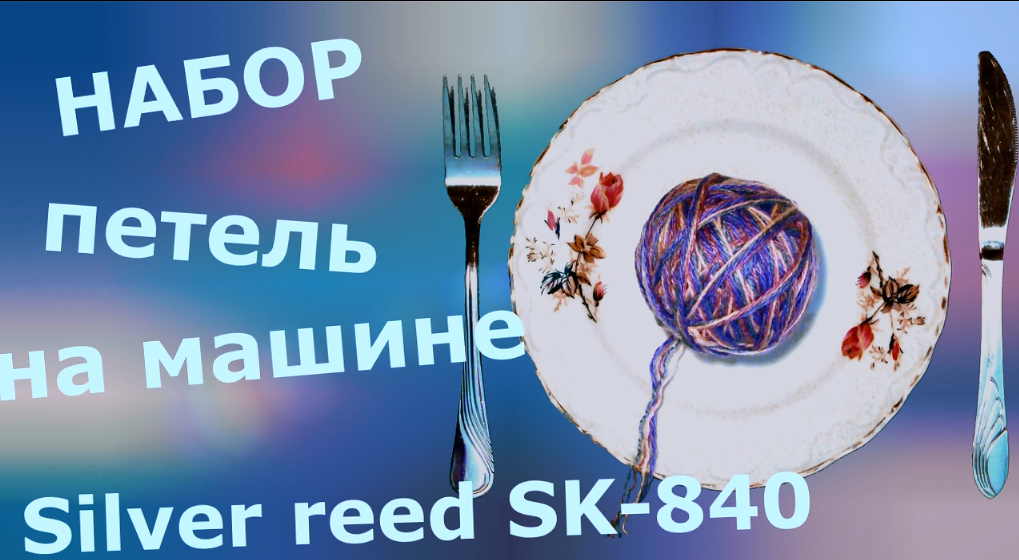 Набор петель на вязальной машине Silver reed SK-840
