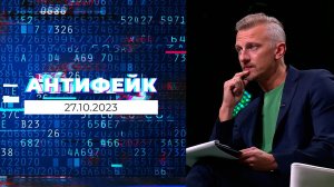 АнтиФейк. Выпуск от 27.10.2023