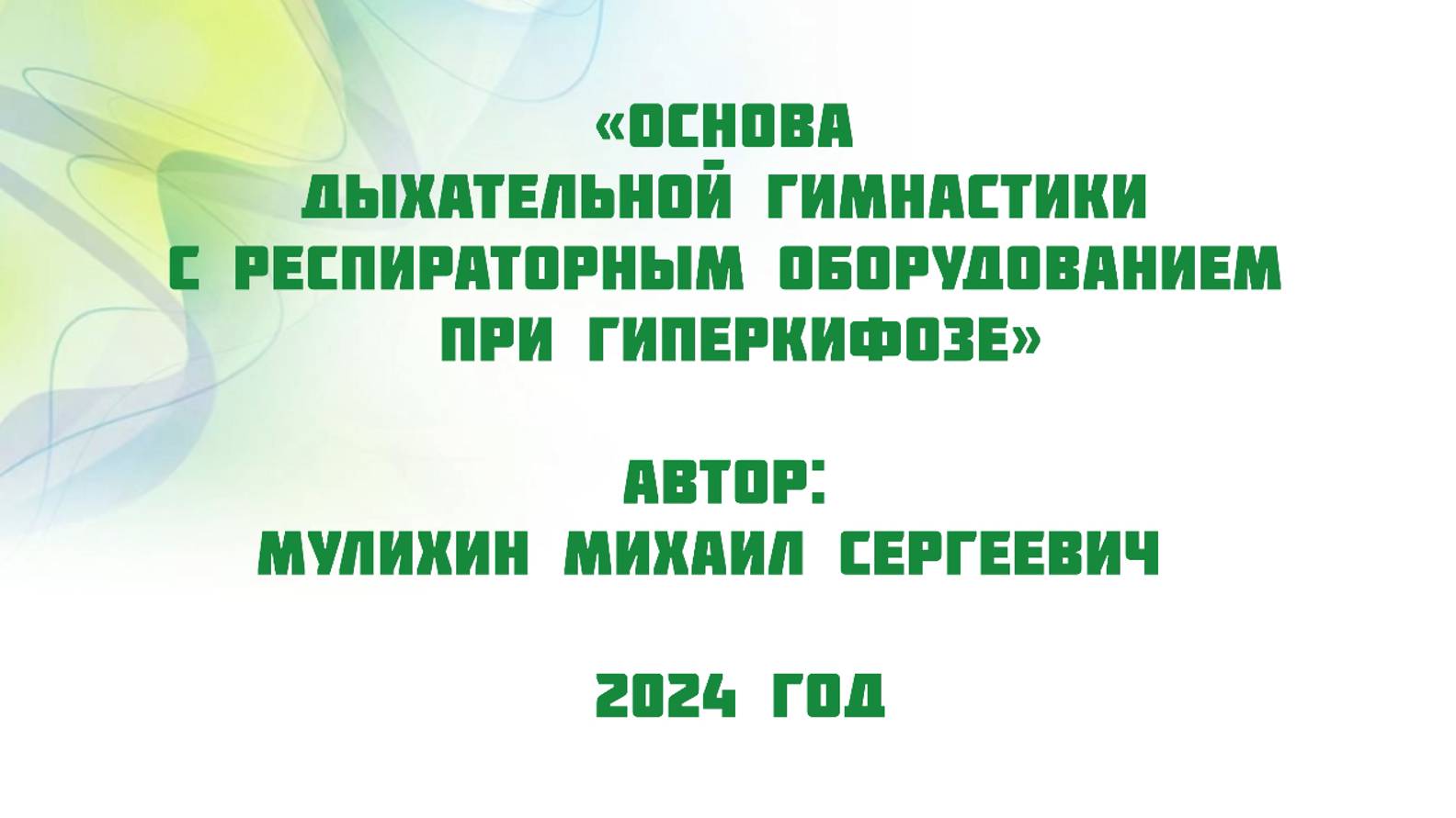 Основа дыхательной гимнастики с респираторным оборудованием при гиперкифозе