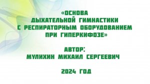 Основа дыхательной гимнастики с респираторным оборудованием при гиперкифозе