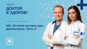 #55 Лечение контрактуры Дюпюитрена. Часть II
