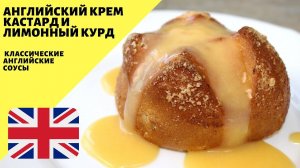 Английский крем (кастард)! Лимонный курд! Классические английские соусы!