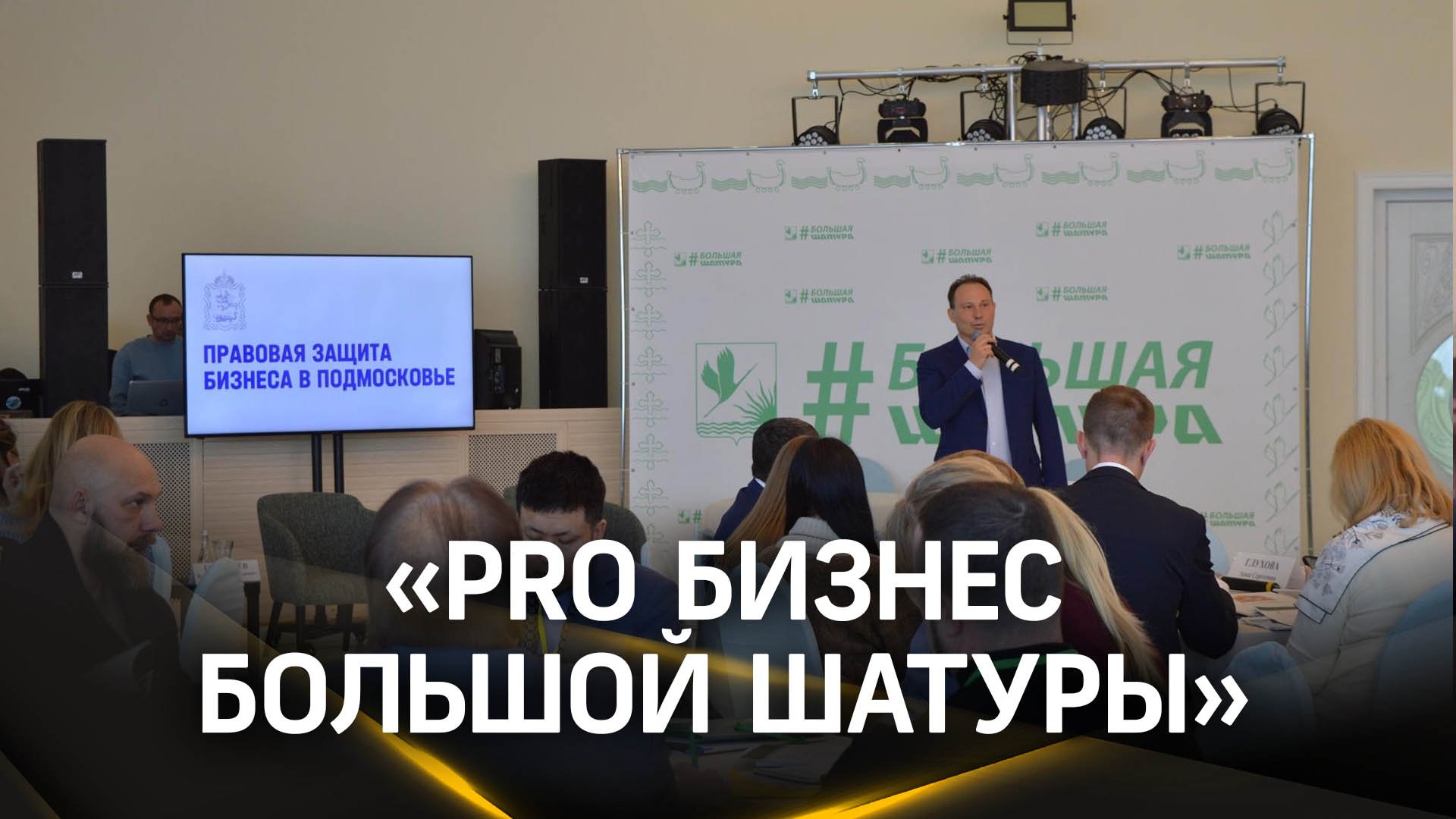 Митап «Pro Бизнес Большой Шатуры» объединил предпринимателей, политиков и экспертов