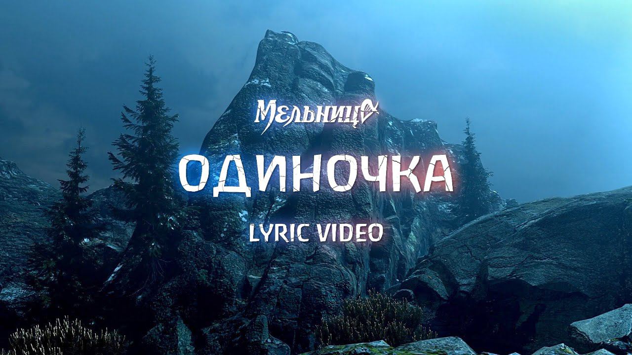 Мельница - Одиночка (Lyric Video)