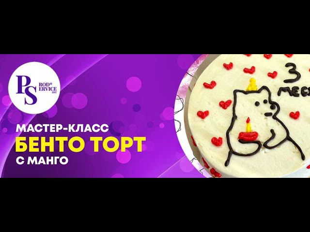 БЕНТО ТОРТ МАНГО/ШОКОЛАД  РЕЦЕПТ ПОД ВИДЕО
