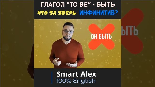 Что такое инфинитив в английском языке? shorts ЧастицаTo SmartAlex100English