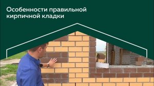 Особенности правильной кирпичной кладки