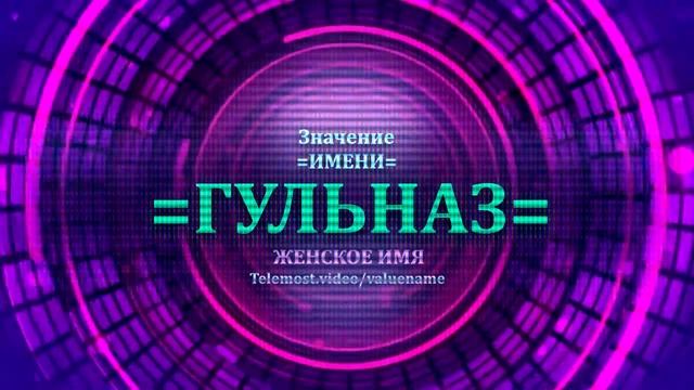Значение имени Гульназ - Тайна имени - Женское смотреть онлайн