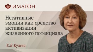 Негативные эмоции как средство активизации жизненного потенциала