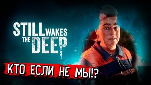 ЧИНИМ ЭЛЕКТИРЧЕСТВО! ПЛОТНЫЙ СТЕЛС! Still Wakes the Deep прохождение #4