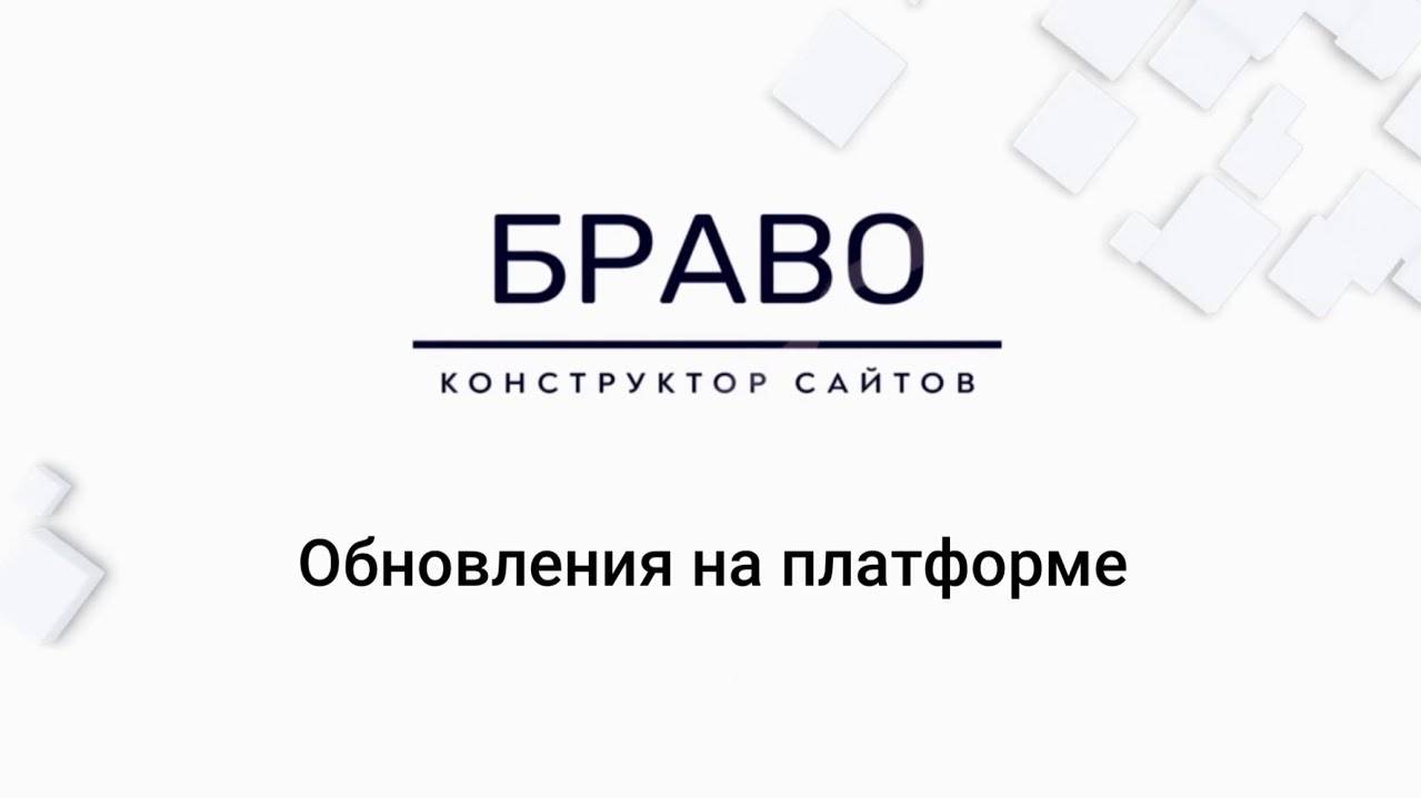 OUTOFBOX.Bravo Конструктор сайтов Обновления на платформе