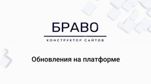 OUTOFBOX.Bravo Конструктор сайтов Обновления на платформе