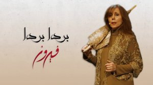 Barda Barda - Fairuz | بردا بردا - فيروز