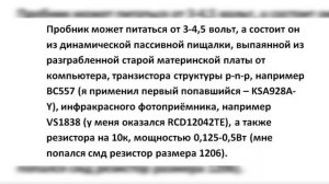 Звуковой пробник для проверки кнопок пультов ДУ