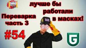 Сериал Печалька #54 Переварка - Часть 3 или лучше бы работали в масках!