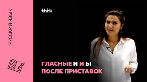 Гласные И и Ы после приставок | Русский язык