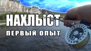 Нахлыст. Первый опыт. / Flyfishing. First experience.