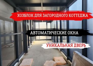 Хозяйственное помещение для частного коттеджа в КП "РЕНЕССАНС" #строительство #остекление #окна