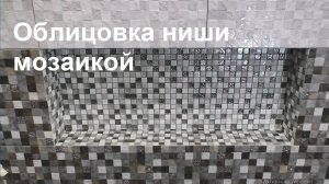 Облицовка ниши в ванной комнате мозаикой.