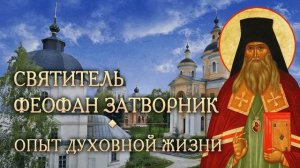 СВЯТИТЕЛЬ ФОФАН ЗАТВОРНИК / ПОКАЯНИЕ