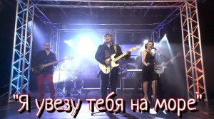 Анатолий Вишняков -"Я увезу тебя на море"