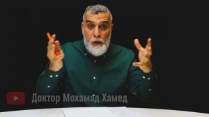 2 часть. История любви закончилась разводом из-за психолога | Доктор Мухаммад Хамед