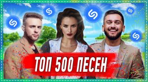 ТОП 500 ПЕСЕН SHAZAM | ИХ ИЩУТ ВСЕ | ШАЗАМ