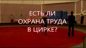 Как вы думаете - в цирке есть охрана труда?