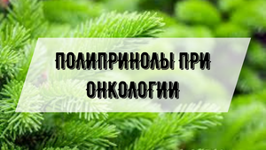 Полипренолы при онкологии