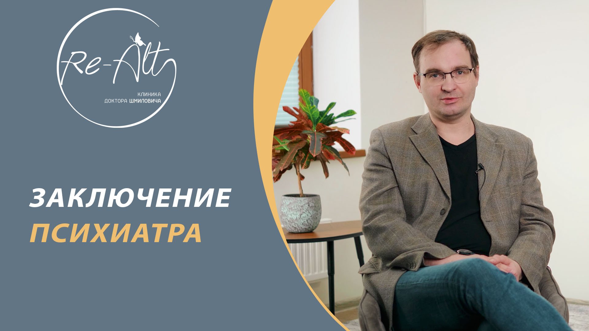Шмилович Андрей Аркадьевич Психиатр