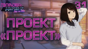 Проект "ПРОЕКТ" / Любовь, Деньги, Рок-н-Ролл / Прохождение #31