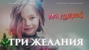 ВИКА СТАРИКОВА - ТРИ ЖЕЛАНИЯ (ТИЗЕР КЛИПА)