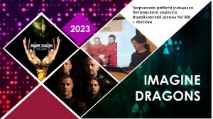 Мой любимый музыкальный коллектив