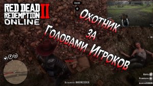 RDR2 Online - Охотник за Головами Игроков [Как правильно Сделать]