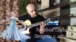 Холодное сердце - песня Эльзы (Отпусти и забудь) фингерстайл