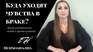 Куда уходят чувства в браке? Дикая влюбленность ведет к промискуитету.MP4