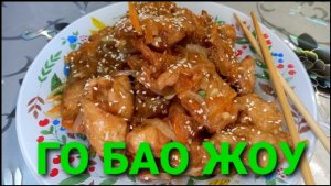 ГО БАО ЖОУ. Китайская кухня. Дома вкуснее, чем в ресторане.