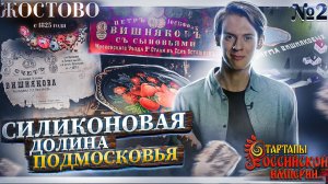 Силиконовая долина Подмосковья | Жостовские подносы | Стартапы Российской Империи