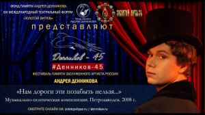 #ДЕННИКОВ45 «Нам дороги эти позабыть нельзя» музыкально-поэтическая композиция. Петрозаводск, 2008