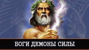 БОГИ ДЕМОНЫ СИЛЫ | ЛЕКЦИЯ | ИНГА ХОСРОЕВА | ВЕДЬМИНА ИЗБА