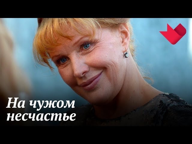 На чужом несчастье счастье не построишь | Раскрывая тайны звезд