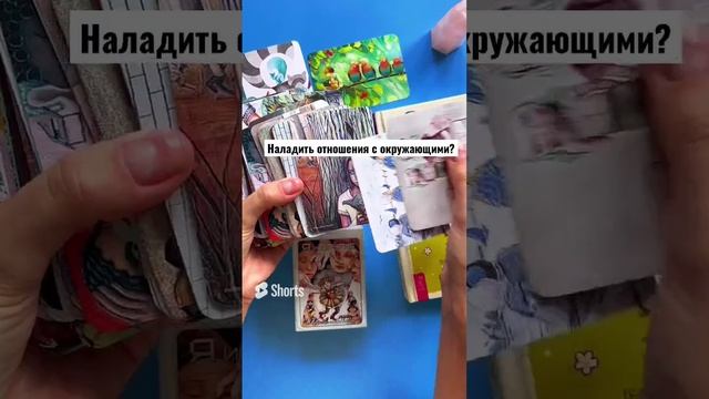 «Я и другие» Метафорические карты для исследования взаимоотношений с социумом #shorts