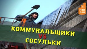 Коммунальщики vs сосульки. Как в Новосибирске боролись с обледенением крыш?